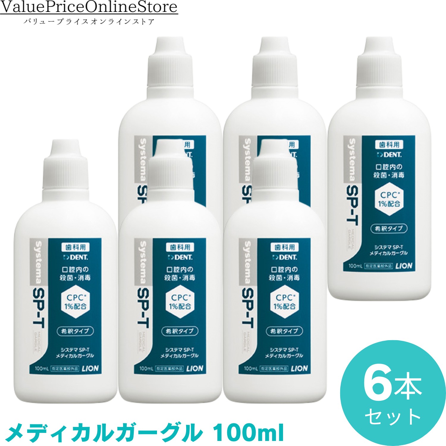 【100円OFFクーポン有】メディカルガーグル 100ml　6本セット　ライオン Systema SP-T 　システマ