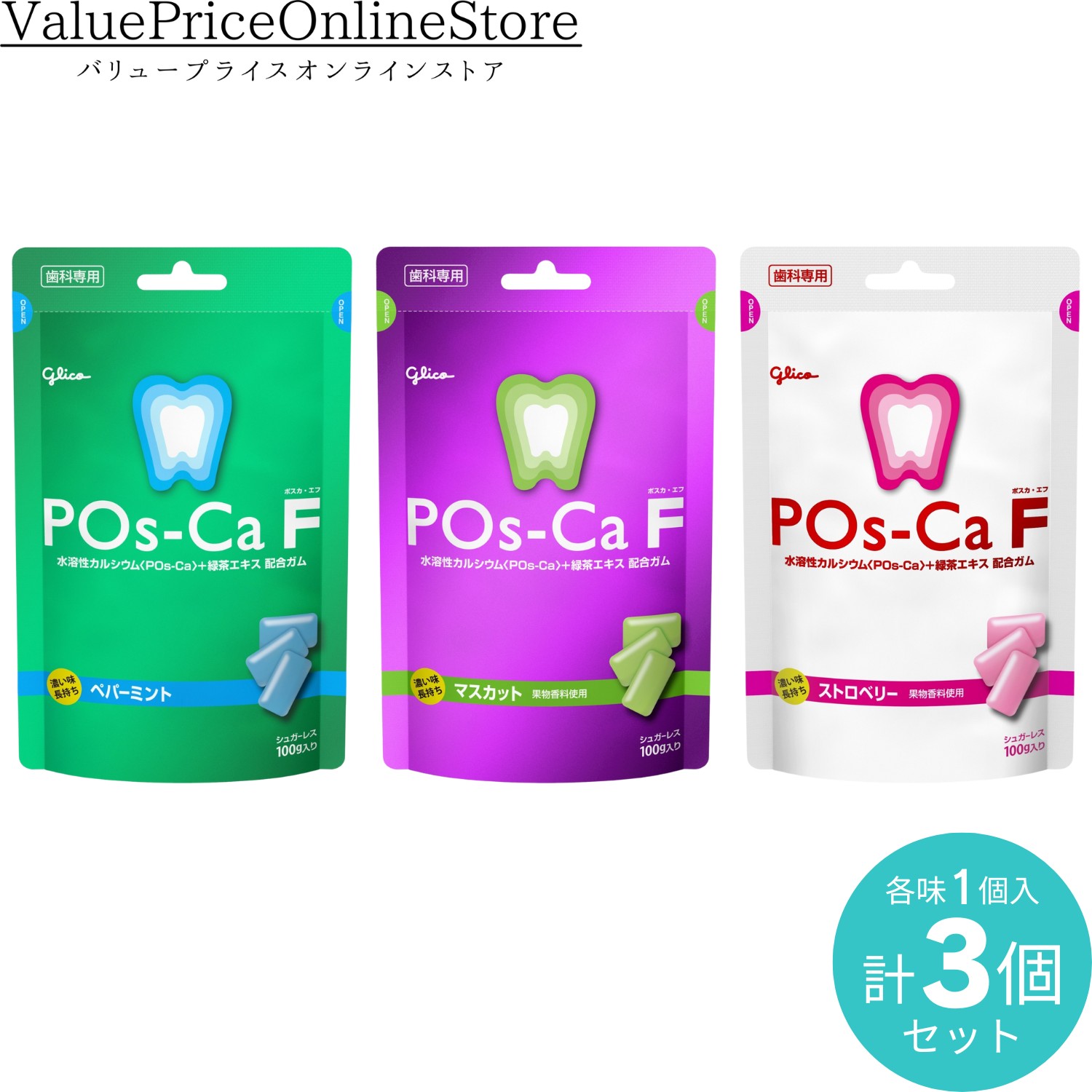 楽天市場】【27日 23:59まで!最大1000円OFFクーポン有】ポスカF歯科用パウチタイプ 選べる3個セット  ＜ストロベリー＞＜マスカット＞＜ペパーミント＞ : バリュープライスオンラインストア
