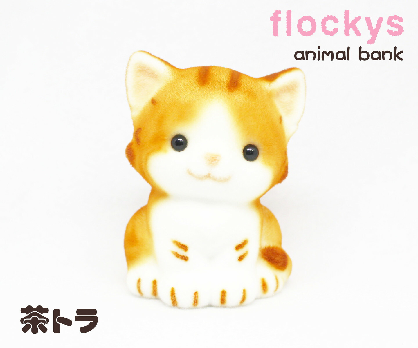 楽天市場 Miniアニマル貯金箱 茶トラ ９ｃｍサイズの愛らしい動物たちの貯金箱です 動物置物 ネコ 猫 インテリア アニマルグッズ 動物グッズ 雑貨 可愛い かわいい ギフト プレゼント 友達プレゼント コインバンク おしゃれ お祝い 新生活 春 手のひらサイズ Velvy