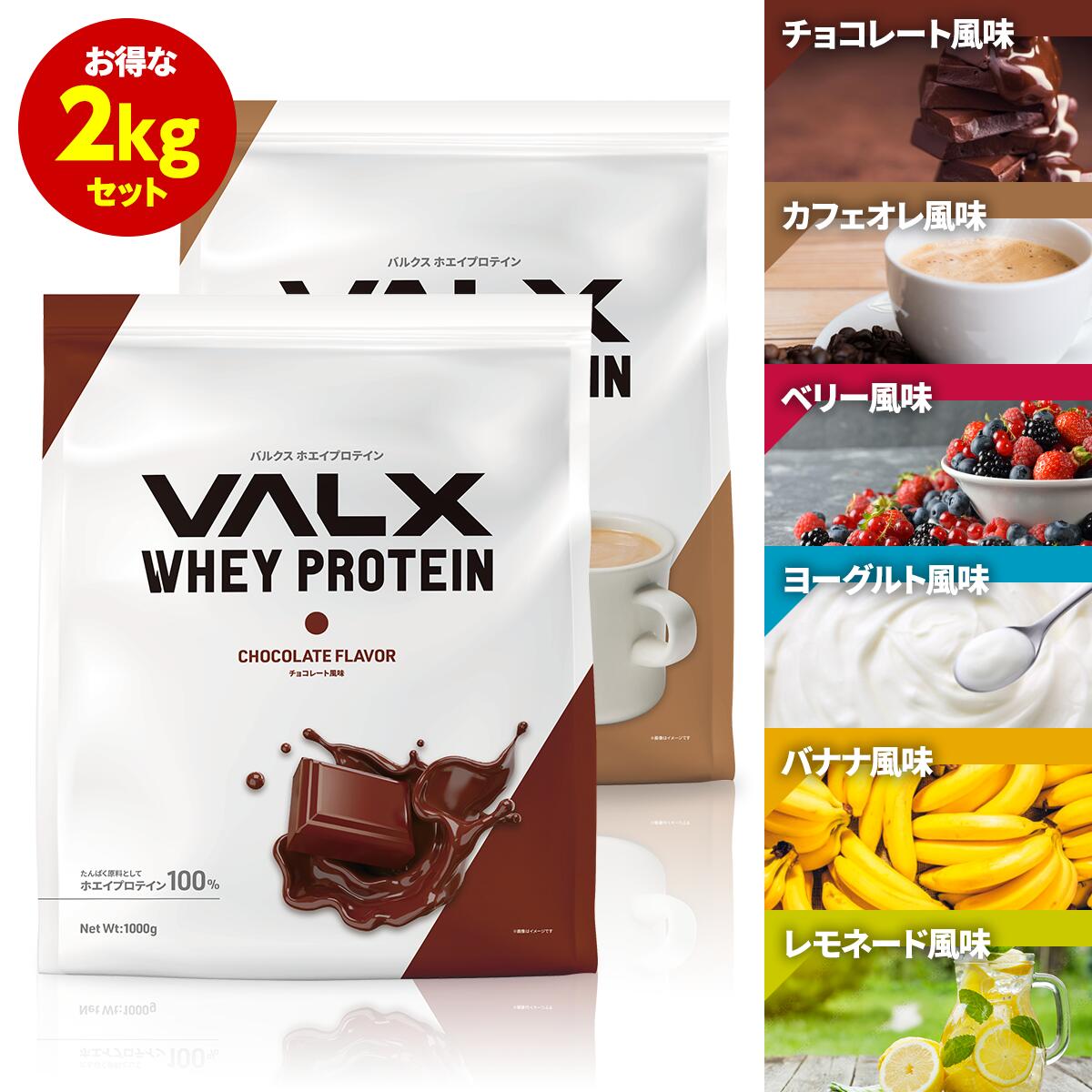 Valx ホエイプロテイン 6種類の味から選べる2kgセット 1kg 2袋 2kg 送料無料 チョコレート ベリー ヨーグルト カフェオレ バナナ レモネード バルクス 国内生産 Wpc 山本義徳 ホエイ プロテイン1kg 筋トレ タンパク質 ダイエット 男性 女性 安い Valx公式 Cdm Co Mz