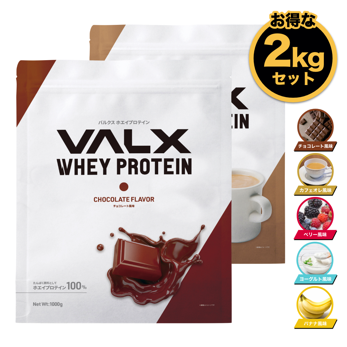 Valx ホエイプロテイン 5種類の味から選べる2kgセット 1kg 2袋 2kg 送料無料 チョコレート ベリー ヨーグルト カフェオレ バナナ バルクス 国内生産 Wpc 山本義徳 ホエイ プロテイン1kg 筋トレ タンパク質 ダイエット 男性 女性 安い コスパ チョコ Giosenglish Com