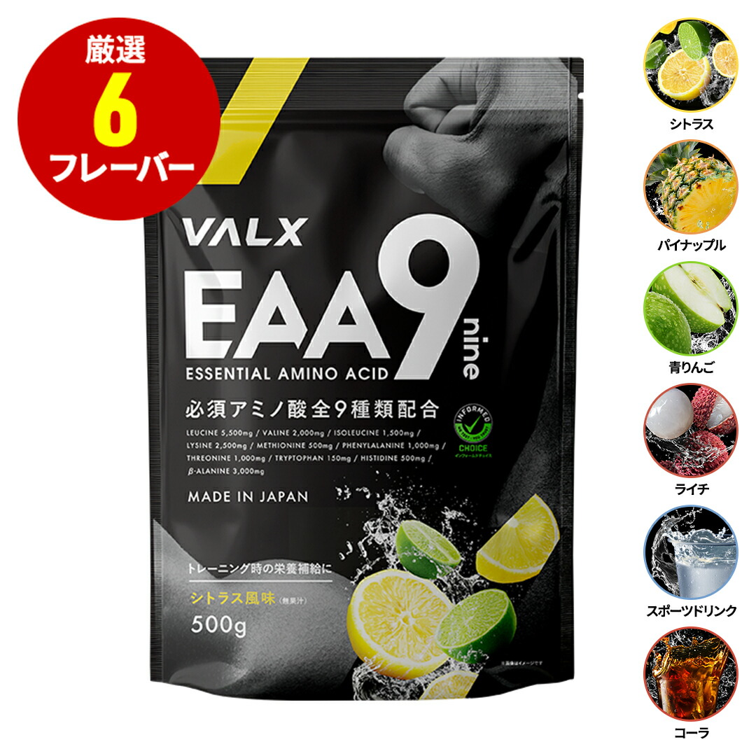 VALX EAA 9 500g 選べる6種フレーバー 必須アミノ酸 9種配合 β-アラニン 3,000mg 国内生産 山本義徳 パウダー 粉末 サプリ シトラス コーラ 青りんご ライチ 筋トレ ダイエット アミノ酸 BCAA バルクス [アンチドーピング認証済み]画像