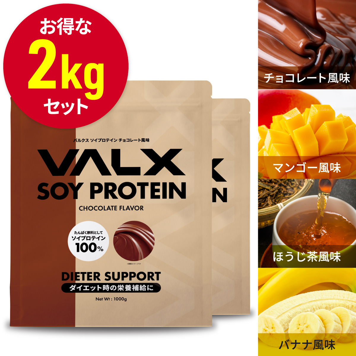 ｴﾝﾄﾘｰp10倍11日1 59ﾏﾃﾞ Valx ソイプロテイン1kg 2袋 2kg 植物性 大豆 プロテイン タンパク質 女性 ダイエット 糖質制限 筋トレ 山本義徳 チョコレート マンゴー バナナ ほうじ茶 高品質新品