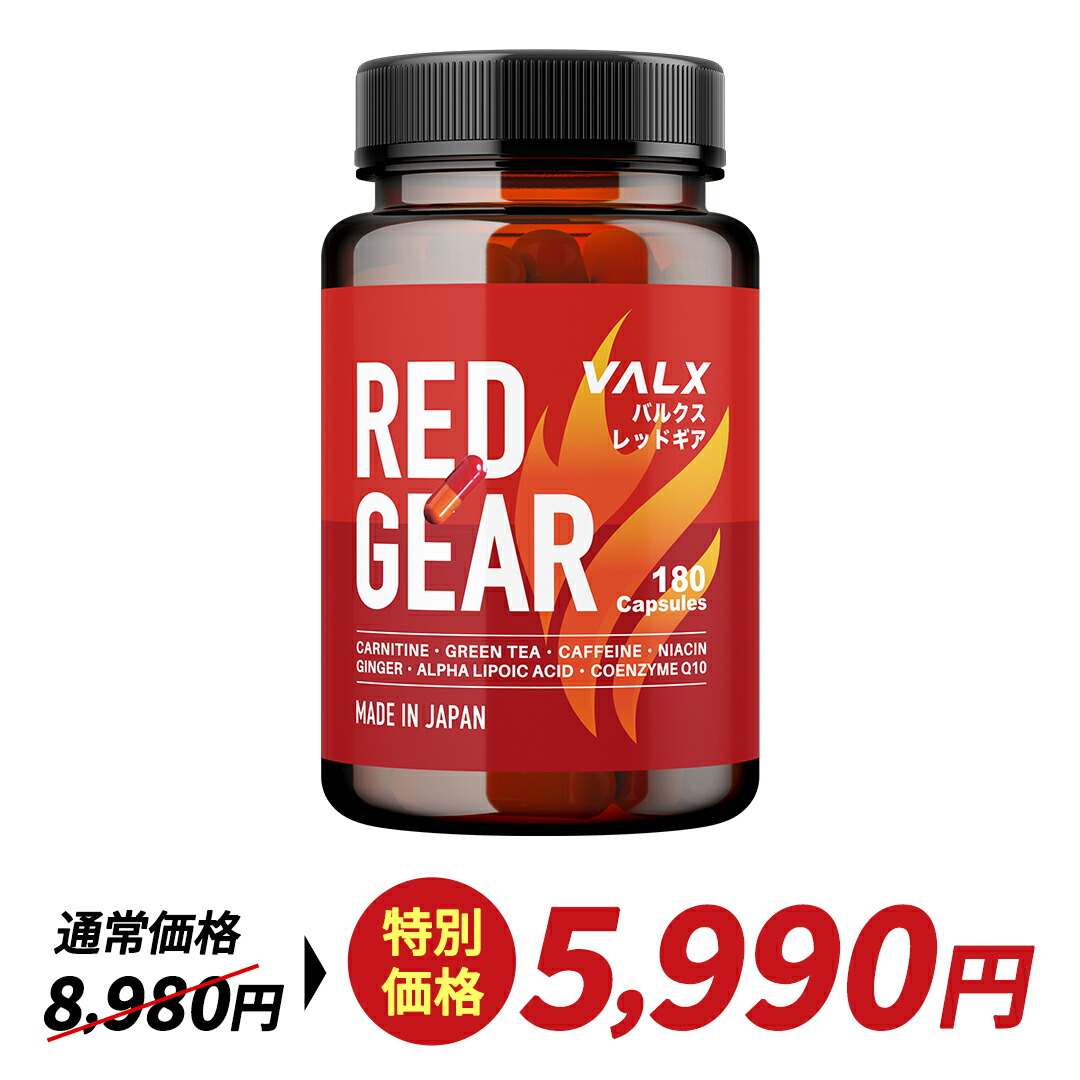 【楽天市場】【～2/10 1:59 期間限定 特別価格】VALX RED GEAR (レッドギア) 燃焼系 サプリ カルニチン 国内生産 山本