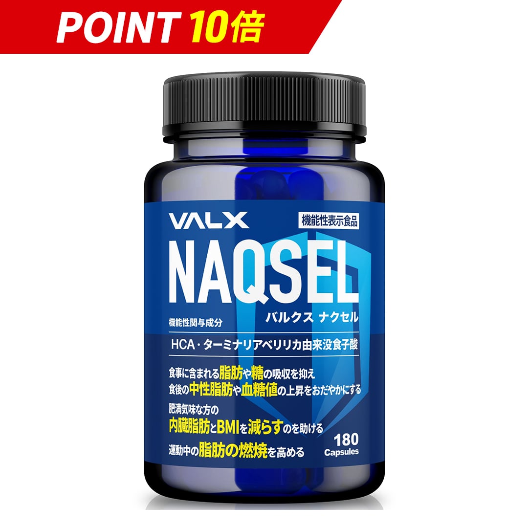 楽天市場】【期間限定ポイント10倍】NAQSEL（ナクセル）【機能性表示