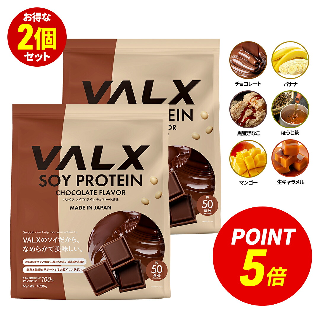 【ポイント5倍 4/3 15:00-4/10 1:59】 [期間限定 LINE登録で1,000円OFF] VALX ソイプロテイン 2kg (1kg×2袋) 100食分 選べる6種フレーバー 女性 ダイエット 置き換え 美容 筋トレ 植物性 大豆 プロテイン 国内生産 山本義徳 チョコ マンゴー バナナ ほうじ茶 生キャラメル