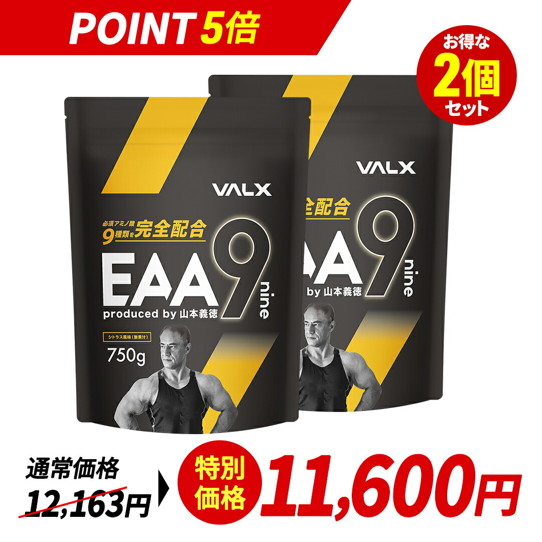 楽天市場】【マラソン限定！ポイント5倍】【2個セット】VALX EAA9 山本義徳 750g 青りんご風味 EAA 必須アミノ酸 ベータアラニン  3000mg 配合 アンチドーピング 男性 女性 ダイエット 筋トレ サプリ オススメ バルクス 送料無料 : VALX ONLINE STORE