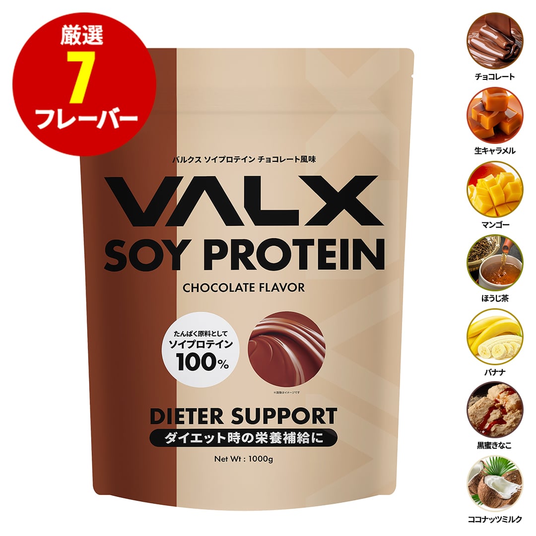 楽天市場】【期間限定ポイント10倍】【VALX ソイプロテイン 】 新発売