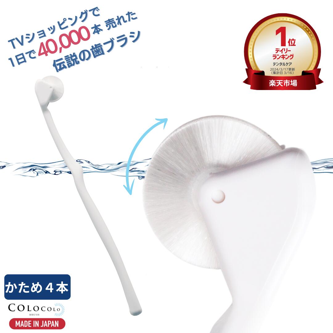 楽天市場】歯ブラシ 公式 コロコロ歯ブラシ 奇跡の歯ブラシ 歯茎