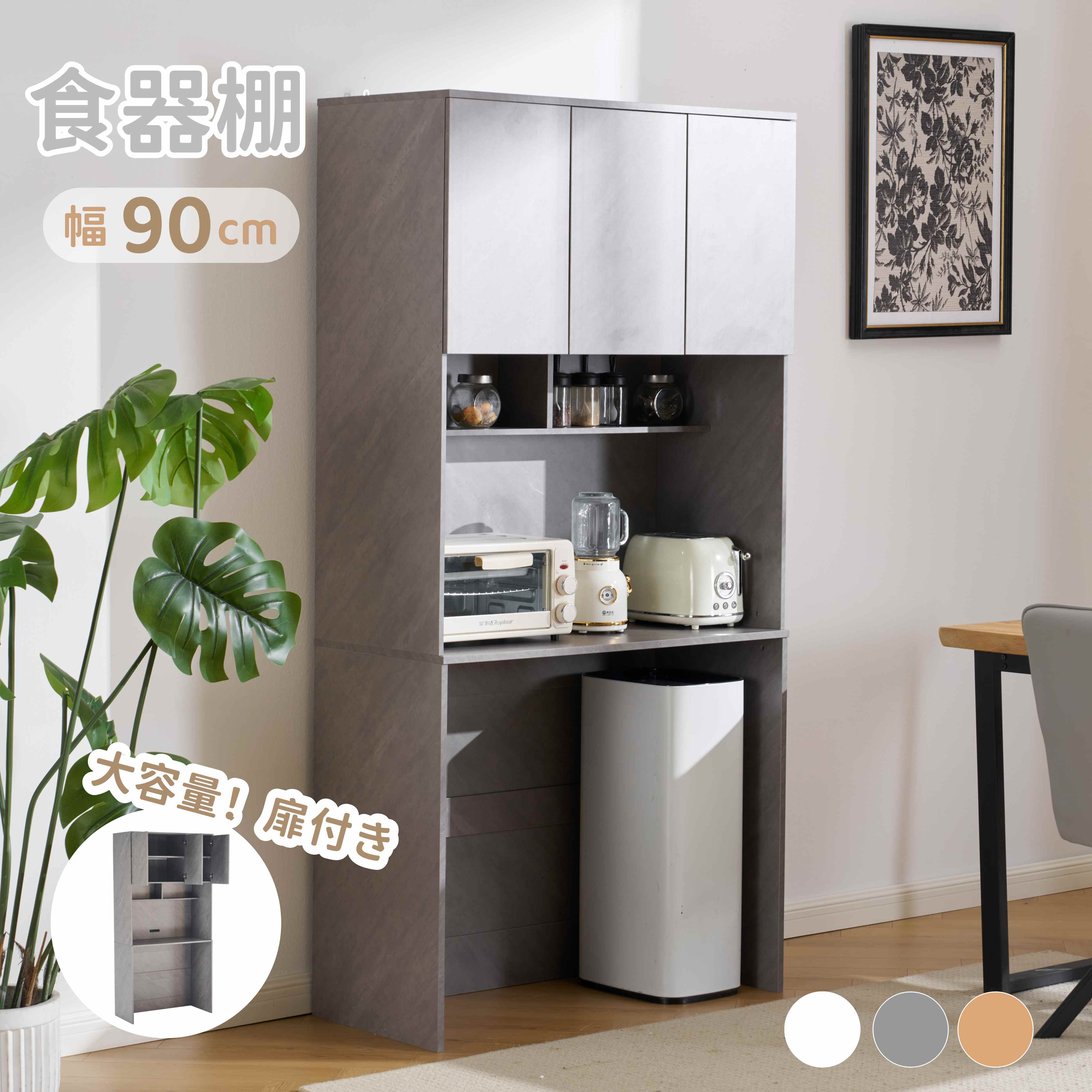 食器棚 レンジ台 幅90cm 大容量 キッチンボード コンセント付き レンジボード 家電収納 キッチン収納 収納 おしゃれ 3色 大容量 扉付き 木目調|CoCo-Shopping