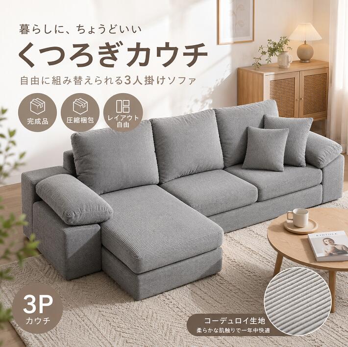 ソファベッド ソファ 完成品 3人掛け カウチソファ ローソファ フロアソファ コーデュロイソファ コンパクトソファ 組み合わせ自由 圧縮ソファ クッション付き 北欧 おしゃれ リビング 一人暮らし ワンルーム ファブリック|CoCo-Shopping