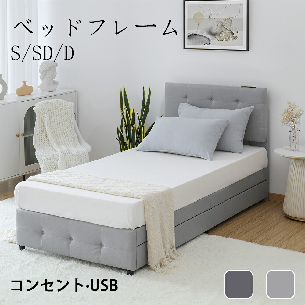 大人気！（S）ファブリックベッド ベッドフレーム コンセント付き