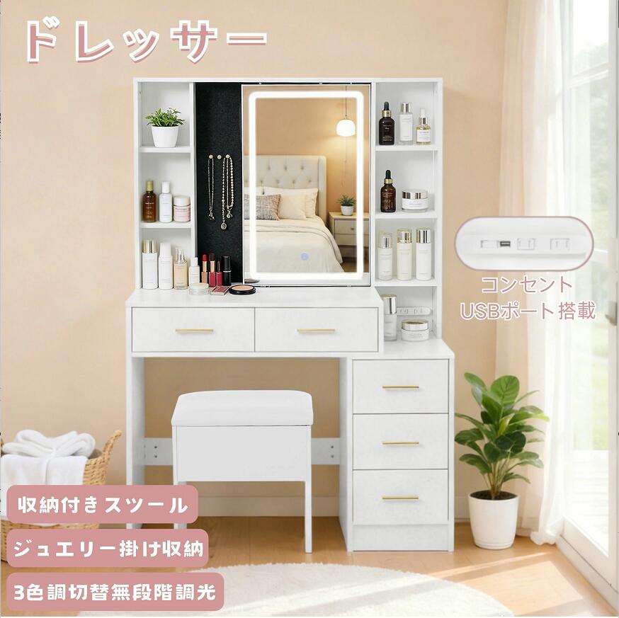 【全品P5倍★今夜20時～4H！】【3色LED】ドレッサー ジュエリー掛け収納 LED女優ミラー付き 3色調切替無段階調光 引き出し付き オープン収納 2口コンセント/USBポート搭載 横揺れ防止 収納付きスツール 広幅天板 大容量収納 化粧台 メイク台｜CoCo-Shopping 16,709円