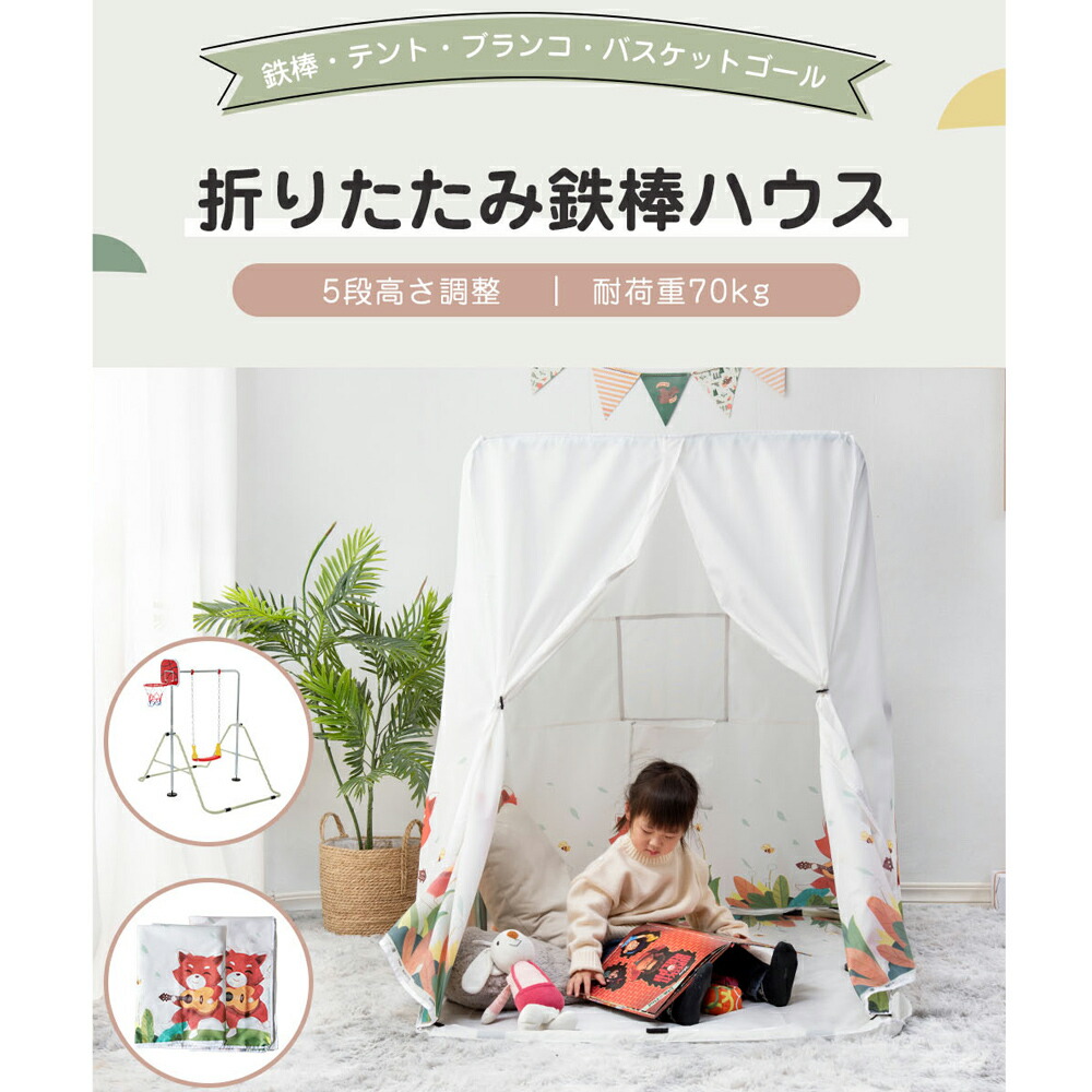 楽天市場】鉄棒 ブランコ 室内 折りたたみ 屋外 有酸素運動 高さ5段階調整 子供用 家庭用 鉄棒練習 ぶらさがり チンニング キッズ 子供の日ギフト  おもちゃ バスケットゴール付き 吊り輪付き 送料無料【１年安心品質保証】 : CoCo-Shopping