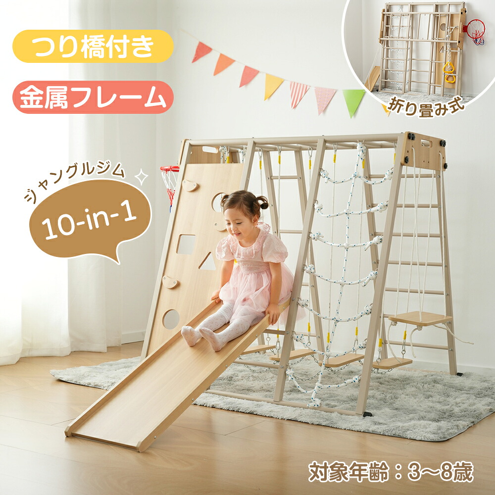 ジャングルジム 折りたたみ 金属フレーム 10in1 室内 木製 室内遊具 組立簡単 滑り台 大型遊具 遊具 つり橋 すべり台 屋内 吊り輪 家庭用 全体耐荷重150kg 子供 キッズ 男の子 女の子 鉄棒 おもちゃ 頑丈 安定 安全 jm｜CoCo-Shopping