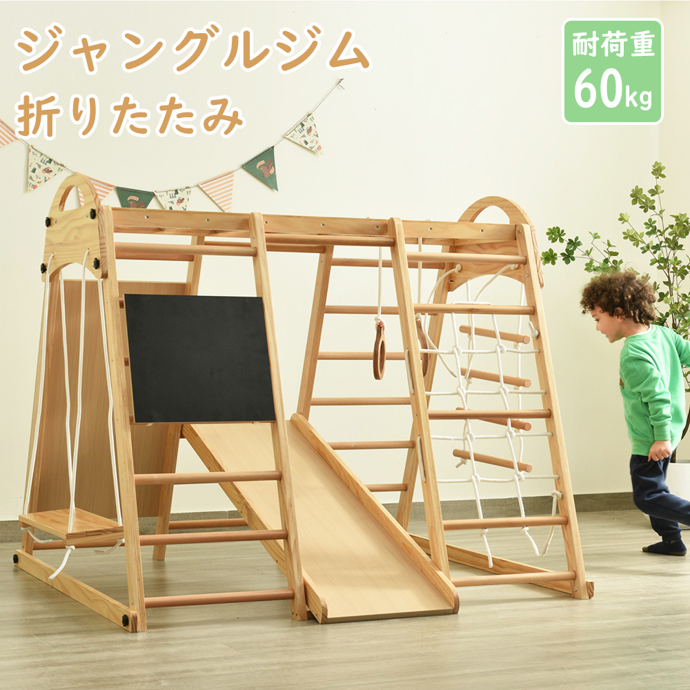 【百貨店大売り出し驚安通貨価値！】ジャングルジム 折り畳み納める 生まれながら木 塗板付き添い人 すべり台 鞦韆 大型遊具 木製 折りたたみ 滑り台 室内 耐荷重60kg もの言う花 小わっぱ キッズパーク アスレチック 屋内 身寄り用 キッズ パウダーコンパクト 2歳6歳 生まれ落ちる日 差し上げ物 手あそび