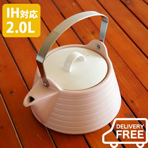 サーマテックＩＨ・直火相応う 陶器湯わかし 2.0L サクラ色やかん/急須/土瓶