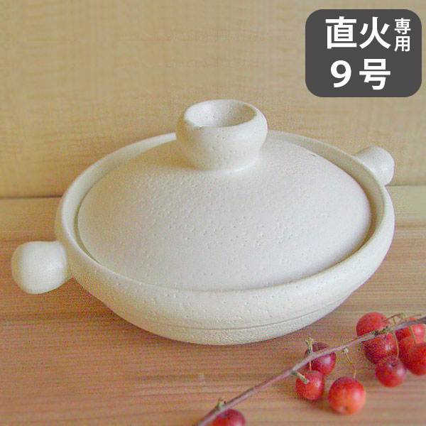 万古焼　こぶし土鍋　白　9号　/TOJIKITONYA/耐熱食器/業務用/ガス対応/日本製/ばんこ焼土鍋