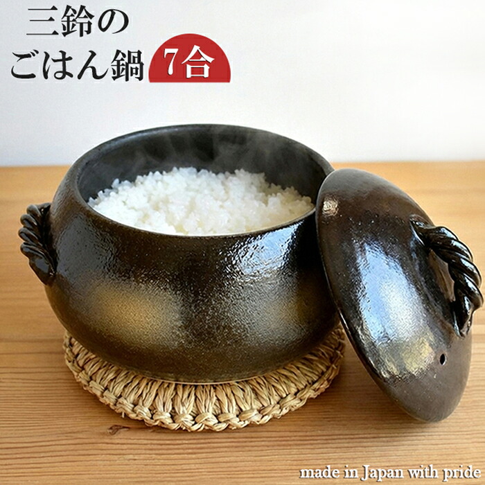 萬古焼・栗型田の実鍋  7合 直火炊き黒丸/黒吹/生生世世焼/ごはん/屁っ放り相応う/炊飯/三鈴/みすず/日本製/だるま型/炊飯鍋/直火