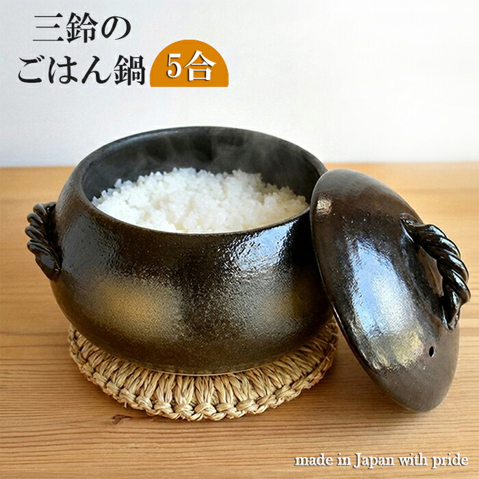 萬古焼・栗型ご飯鍋 　５合 直火炊き 万古焼/耐熱食器 黒丸/黒吹/業務用/食器/ごはん/ご飯/炊飯/おいしい ごはん鍋/三鈴/みすず