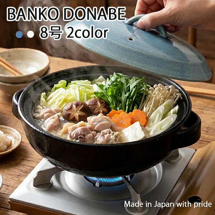 ＢＡＮKＯ ＤＯＮＡＢＥ （ばんこ焼） 直火8号（2-3人用）2色TOJIKI TONYA/未来永劫焼/萬古焼/日本製//屁っ放り相応う/
