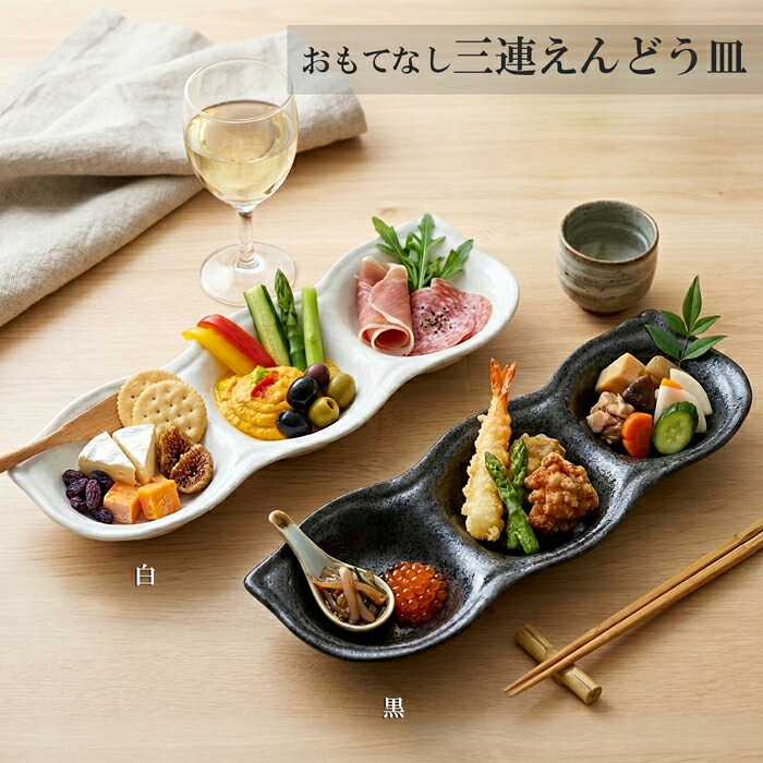 楽天市場】おもてなし三連えんどう皿2色 カフェ食器/業務用/3連/仕切 