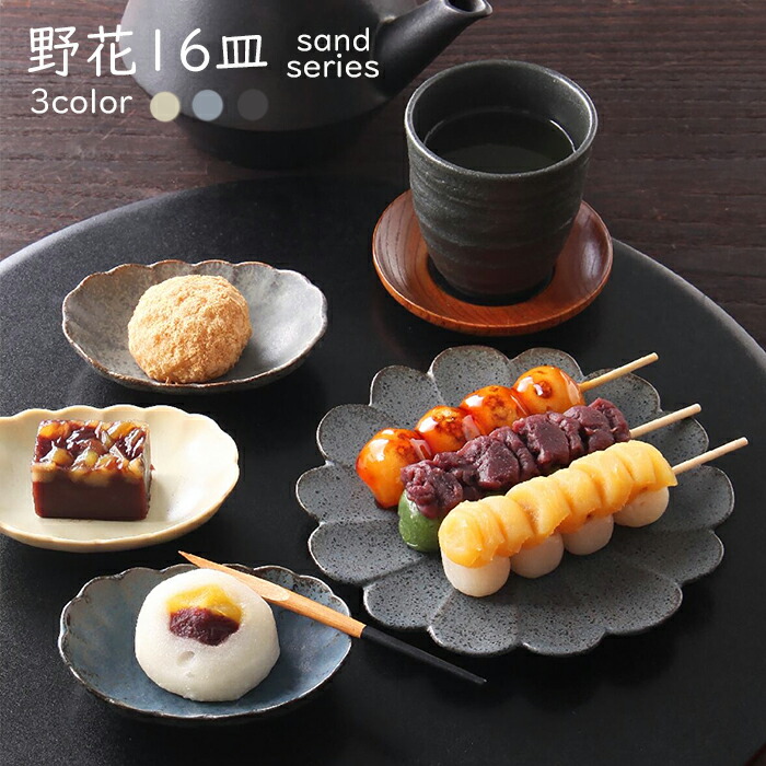 楽天市場】The coolest HANA 野花 16センチ皿 サンド加工 3色プレート