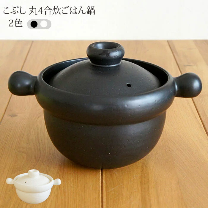 直火炊飯 こぶし 丸4合炊ご飯鍋 2色耐熱食器/お役目用/田の実釜/ごはん鍋/おいしい/土鍋/屁っ放り