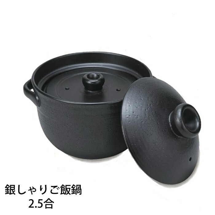 直火炊飯 銀しゃりご飯鍋（2.5合炊き）耐熱食器/ごはん/炊飯/おいしい/