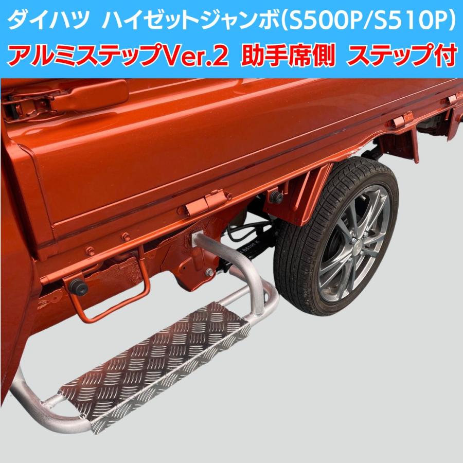 ダイハツ ハイゼットジャンボ(S500P/S510P) MC前/MC後共通 アルミサイドステップ Ver.2 助手席側用 ステップ付き｜バンデット3