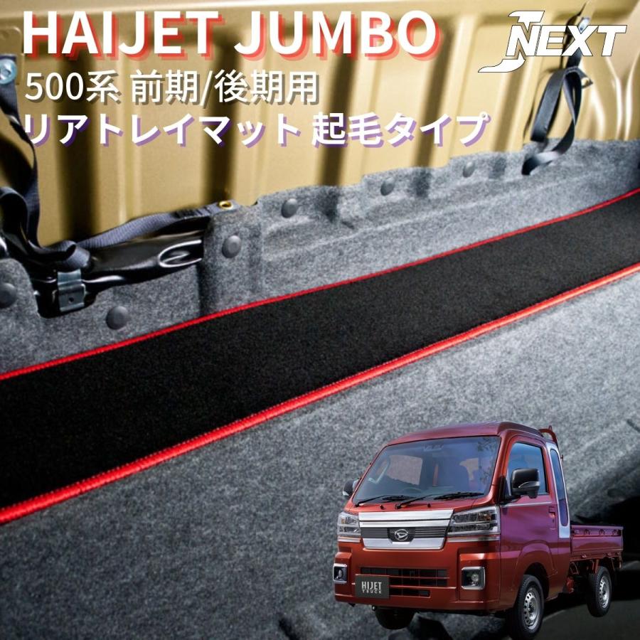 ダイハツ ハイゼットジャンボ (S500P/S510P) 前期/後期 専用 リアキャビン用 トレイマット 軽トラカスタム