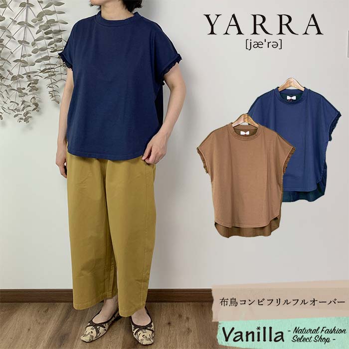 【10%OFFセール】YARRA ヤラ 布鳥コンビフリルフルオーバー ブラウン/ネイビー フリー