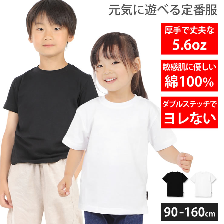 Tシャツ キッズ 子供 [ 5.6オンス 厚手 綿100%だから長持ちで肌触りが良い 天然素材で敏感肌にもオススメ ] コットン 半袖 シャツ 白 黒  こども 子供用 男の子 女の子 90 100 110 120 130 140 150 160 服 人気 夏服 無地 人気 部屋着 ルームウェア ...