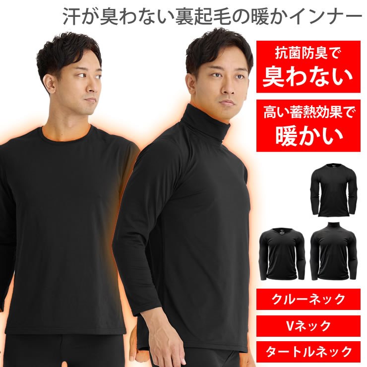 楽天市場】インナー インナーシャツ メンズ ［ 裏起毛で暖かい 抗菌
