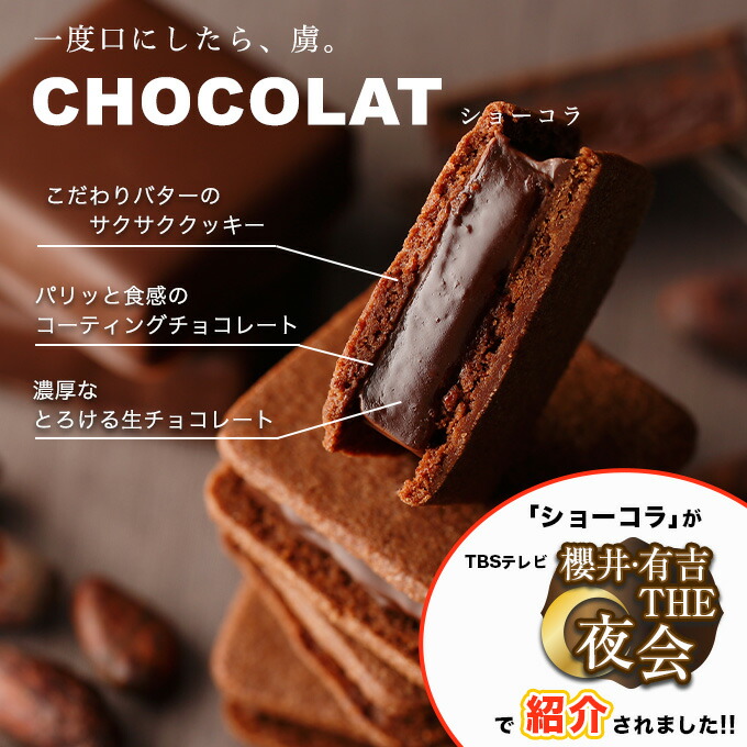 ショーコラ & パリトロ 8個入 チョコレート 横浜 バニラビーンズ