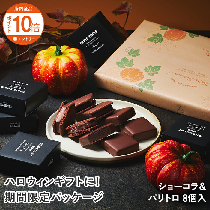 チョコラテ様　1本 ショーコラ8個入(送料込) VANILLABEANS公式オンラインショップ