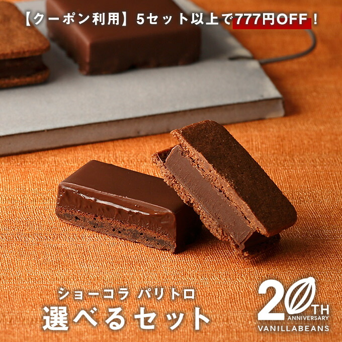 楽天市場 9月30日までのお届け 選べるセット 横浜チョコレートのバニラビーンズ