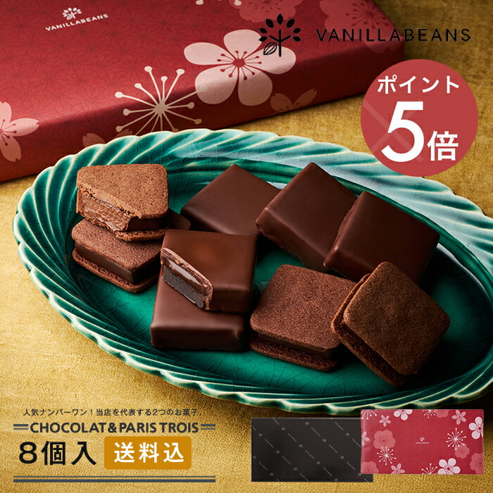 楽天市場】ショーコラ＆パリトロ8個入 チョコレート 横浜 バニラ