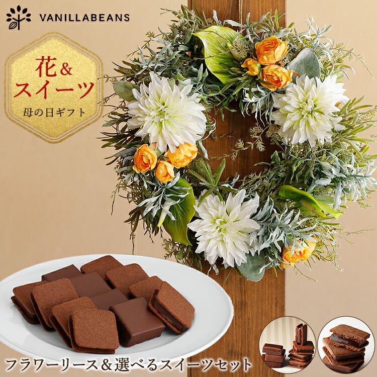 フラワーリース 選べるスイーツセット 4 30 5 16着迄 母の日 21 花 スイーツ セット ギフト フラワー チョコ セット それが対局に生きるとは限らない Diasaonline Com