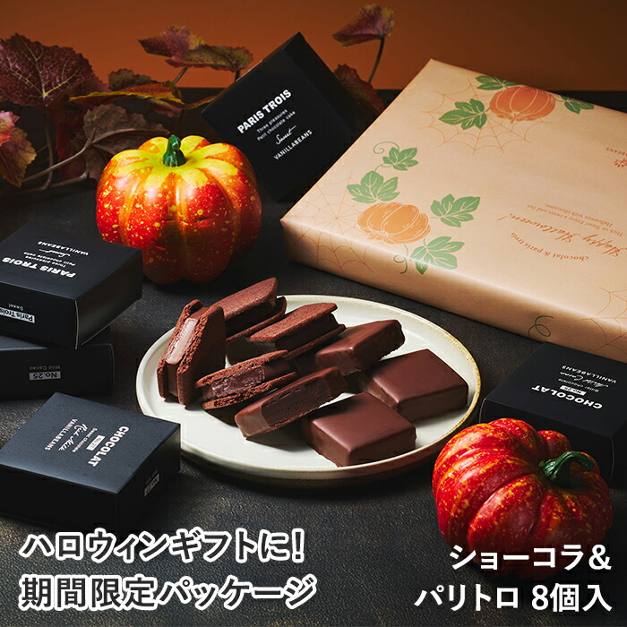 楽天市場】【送料込】ショーコラ＆パリトロ8個入 チョコレート