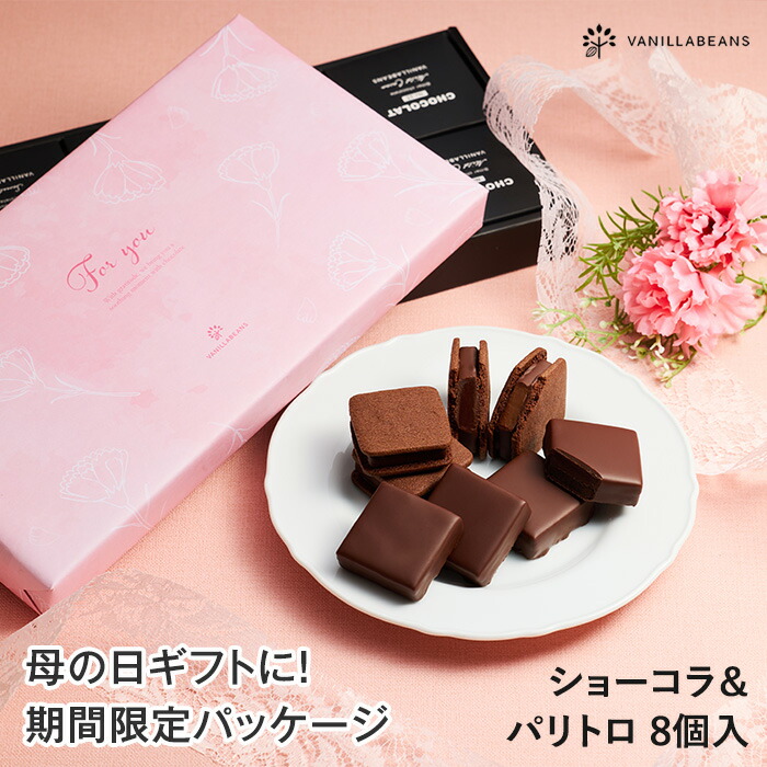 楽天市場】ショーコラ＆パリトロ8個入(送料込) チョコレート
