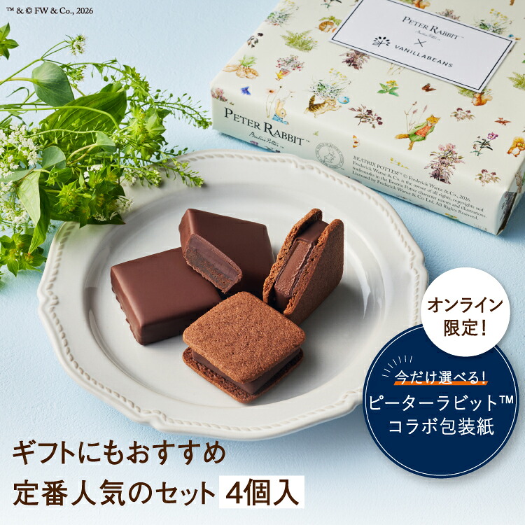 ショーコラ＆パリトロ4個入 チョコレート 横浜 バニラビーンズ | チョコサンド チョコ 洋菓子 お菓子 高級 チョコレートギフト ギフト おしゃれ 個包装 詰め合わせ お取り寄せ 2026 お中元 コラボ