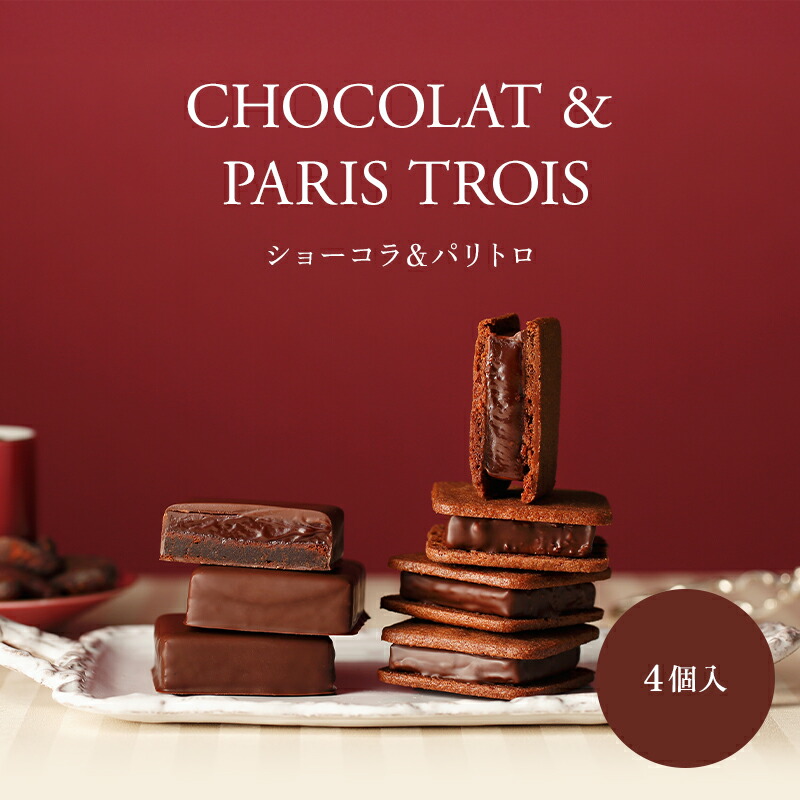 ショーコラ＆パリトロ4個入 チョコレート 横浜 バニラビーンズ | チョコサンド チョコ 洋菓子 お菓子 高級 チョコレートギフト ギフト おしゃれ 個包装 詰め合わせ お取り寄せ 2026 父の日 お中元