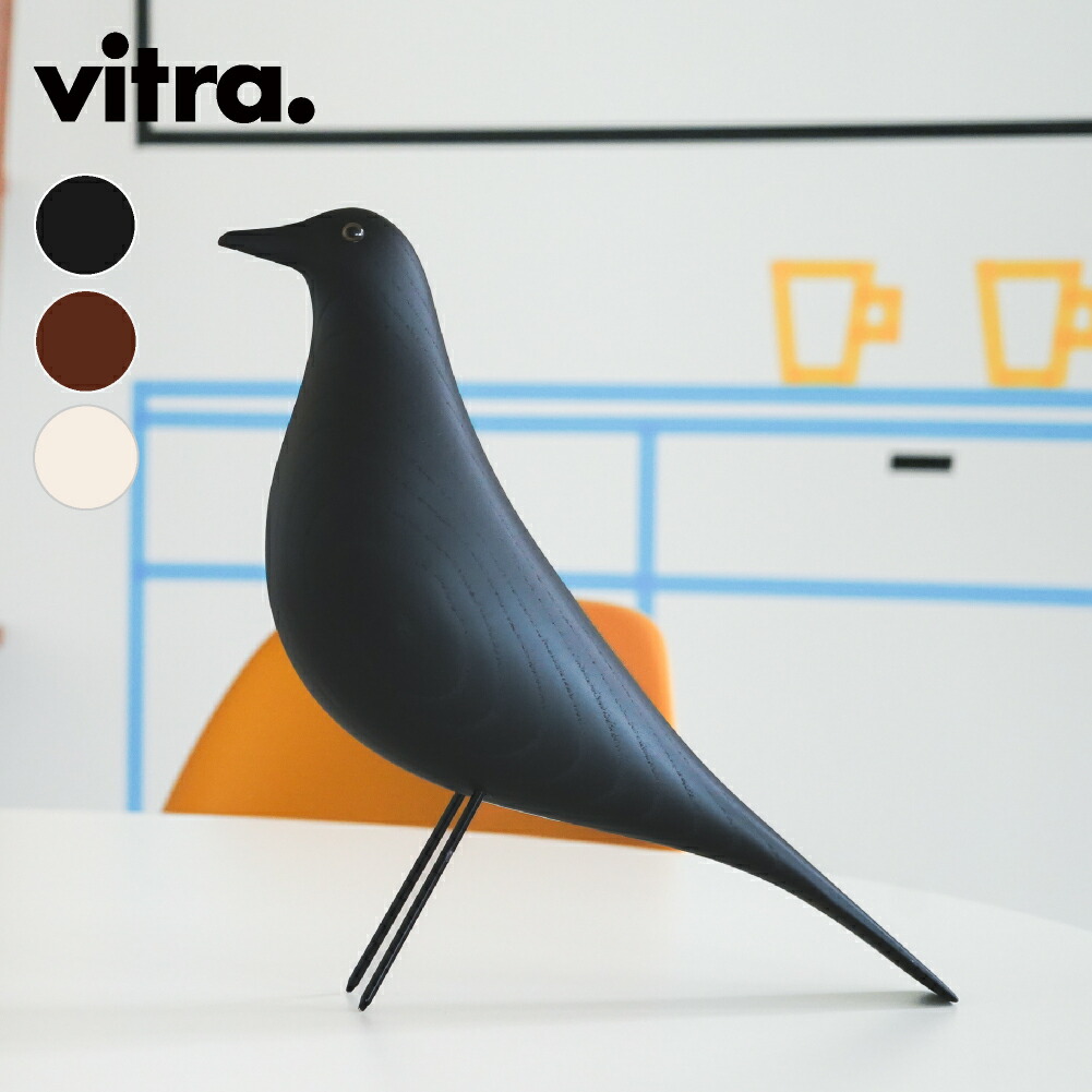 【全3色】Vitra（ヴィトラ） イームズ ハウスバード（Eames House Bird）