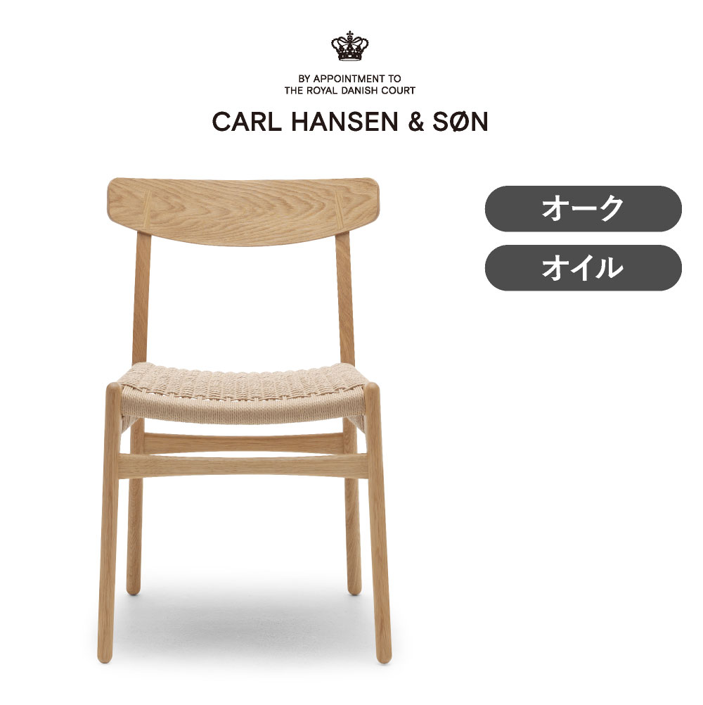 CH23 オーク オイルフィニッシュ CARL HANSEN & SON（カール・ハンセン＆サン）｜vanilla店
