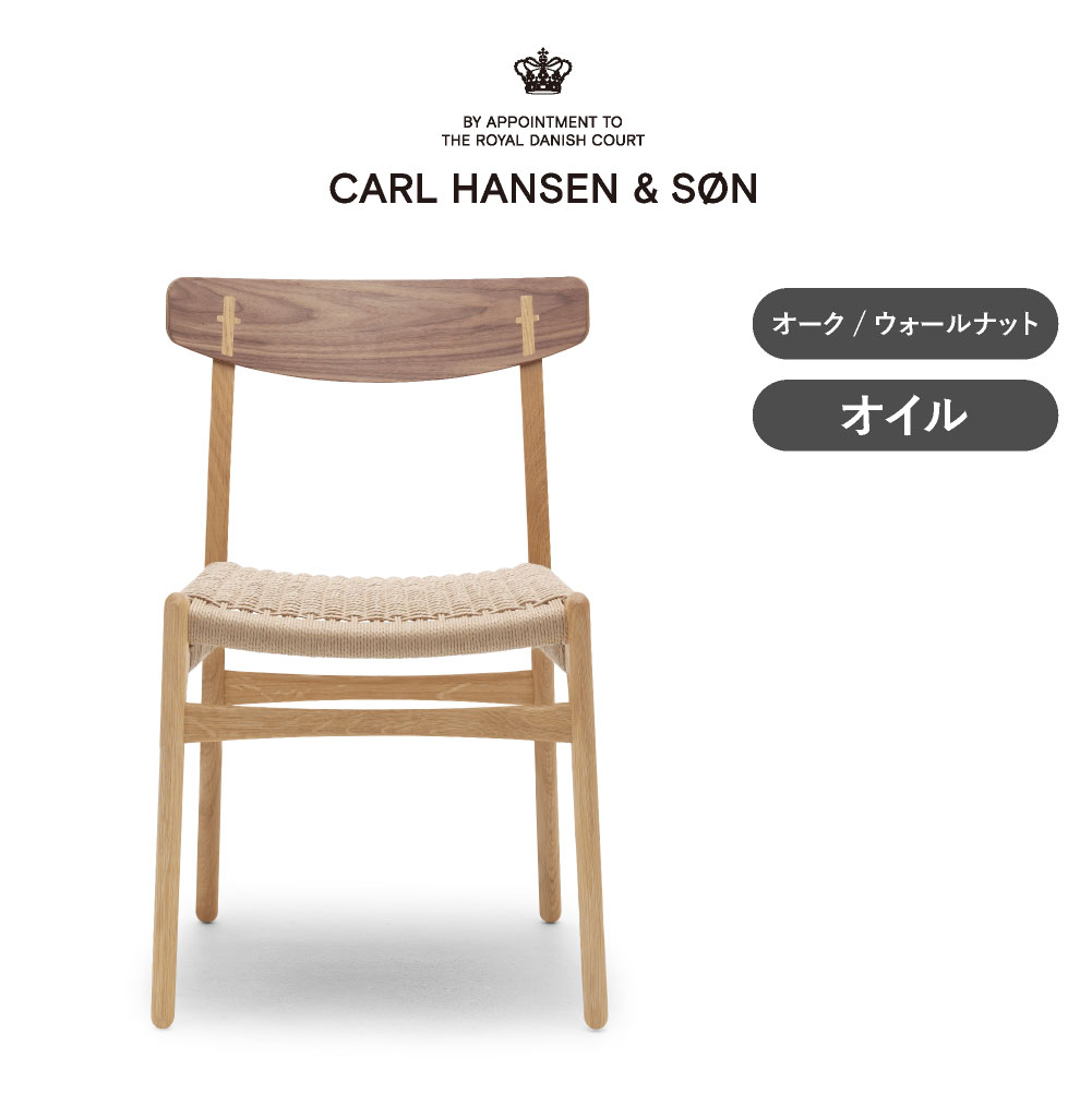 CH23 オーク&ウォールナット オイルフィニッシュ CARL HANSEN & SON（カール・ハンセン＆サン）