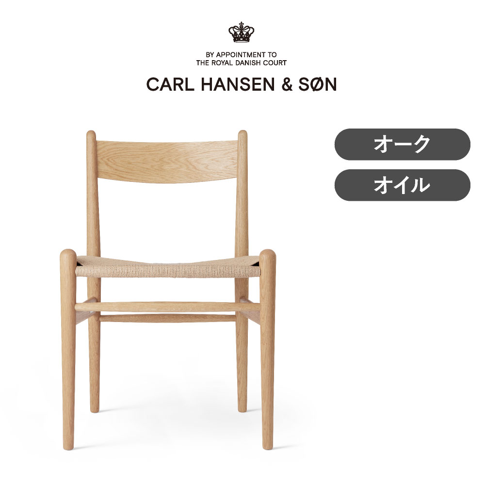 CH36 オーク オイルフィニッシュ CARL HANSEN & SON（カール・ハンセン＆サン）
