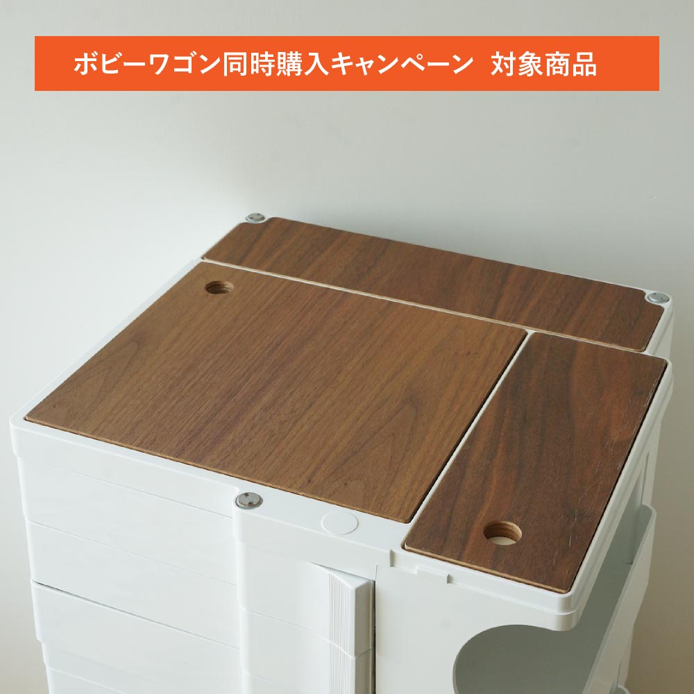 ボビーワゴン専用インナートレイ│名作デザイナーズ家具の