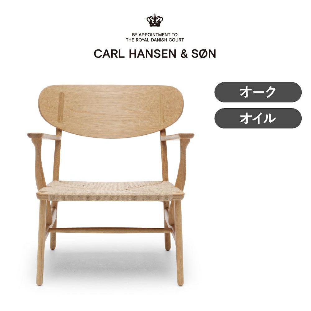 CH22 ラウンジチェア オーク オイルフィニッシュ ナチュラルペーパーコード CARL HANSEN & SON（カール・ハンセン＆サン）｜vanilla店