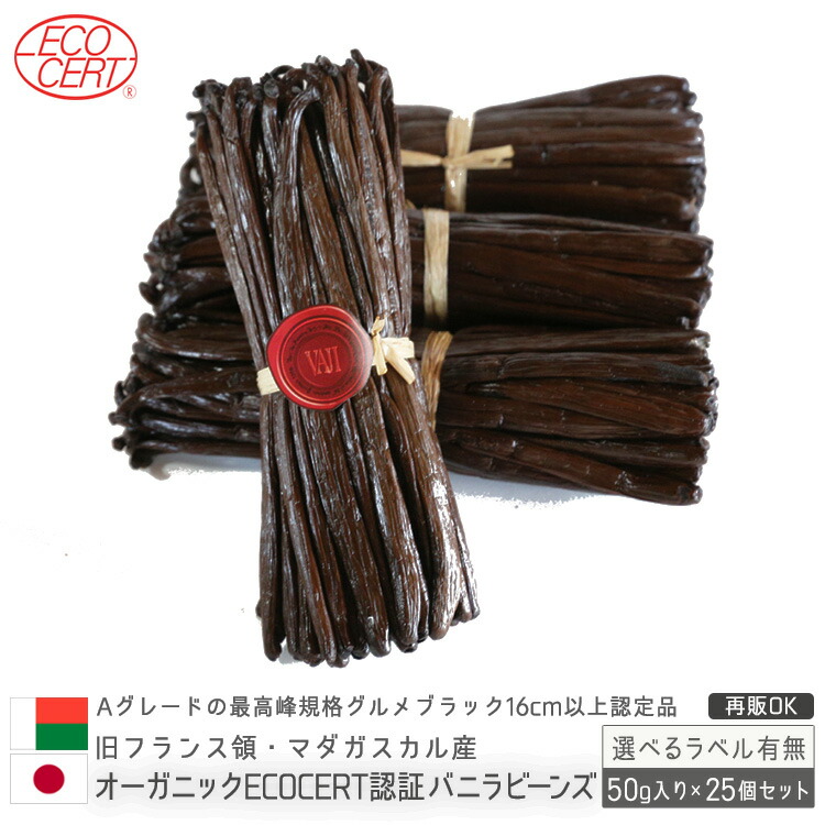 マダガスカル産 バニラビーンズ オーガニックECOCERT認定 50g入×25個セット お菓子作り Bourbon ブルボン バニラエッセンス バニラ 通販 オーガニック バニラビーンズ ペースト (50g)
